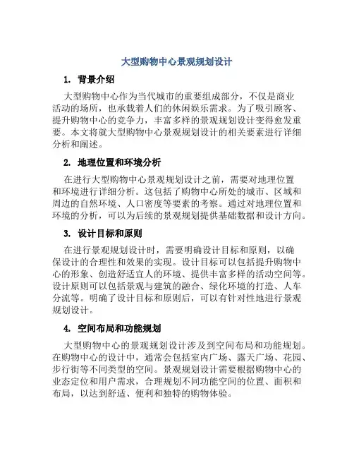 大型购物中心景观规划设计