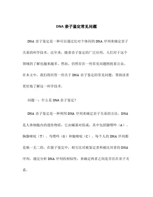DNA亲子鉴定常见问题