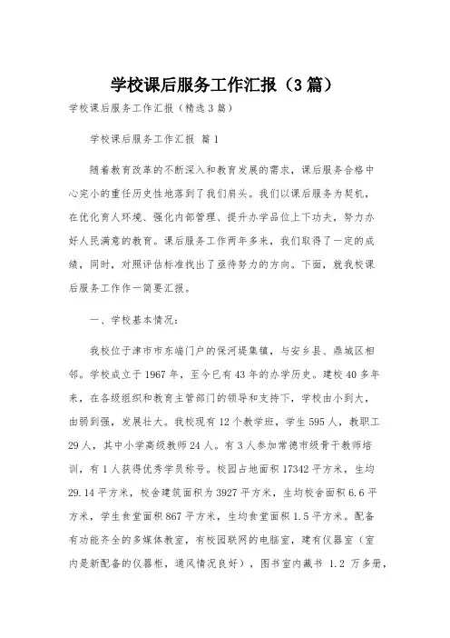 学校课后服务工作汇报(3篇)