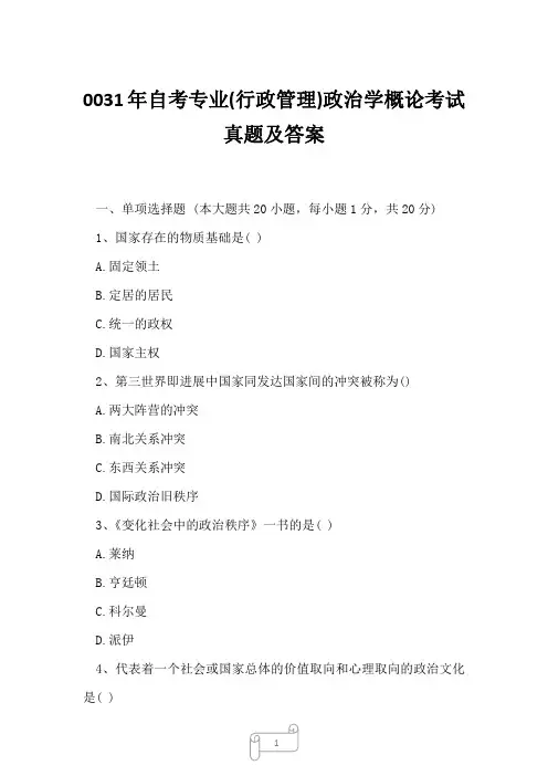 0031年自考专业(行政管理)政治学概论考试真题及答案2