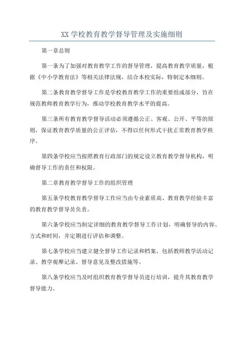 XX学校教育教学督导管理及实施细则