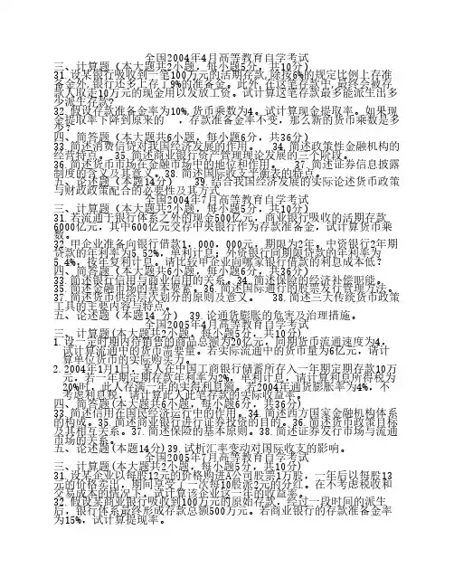 自考《金融理论与实务》计算、简答和论述汇总(04年-11年)