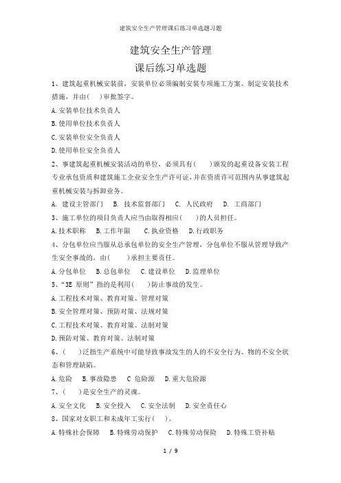 建筑安全生产管理课后练习单选题习题
