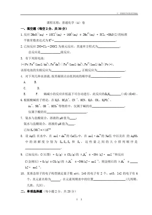 大一普通化学试卷及答案(1)