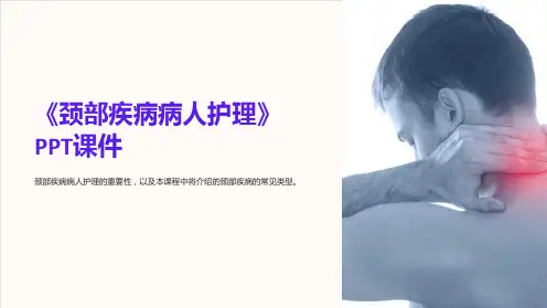 《颈部疾病病人护理》课件