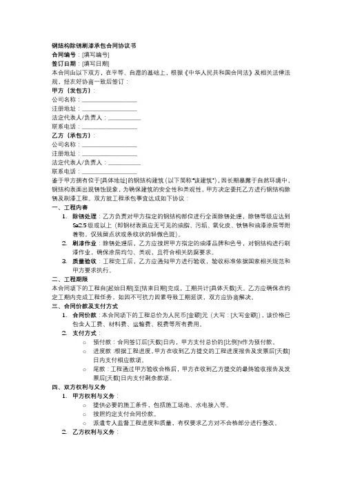 钢结构除锈刷漆承包合同协议书范本