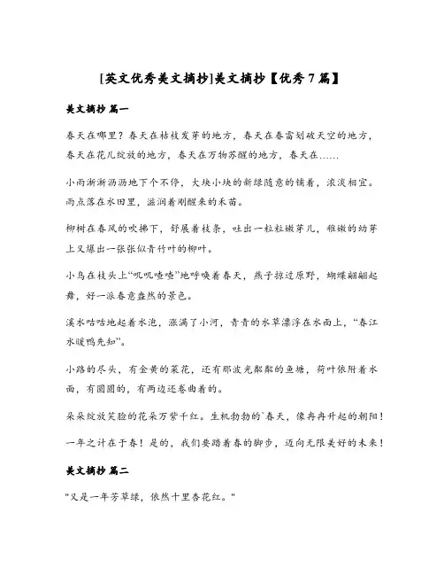 美文摘抄【优秀7篇】