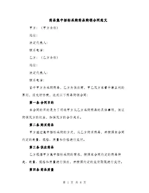 药品集中招标采购药品购销合同范文（3篇）