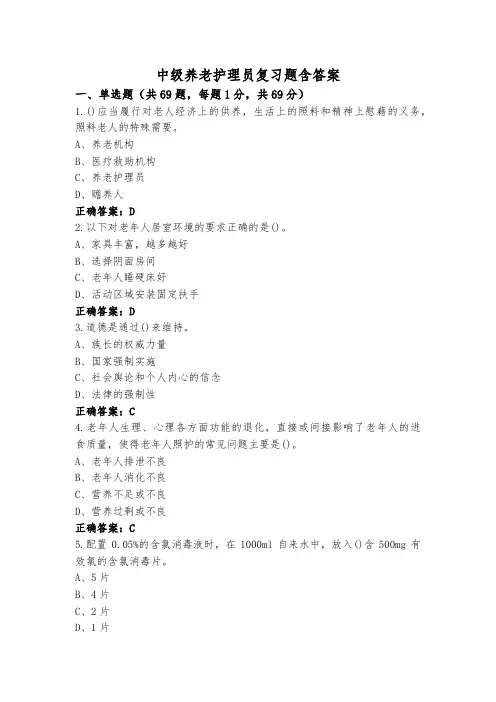 中级养老护理员复习题含答案