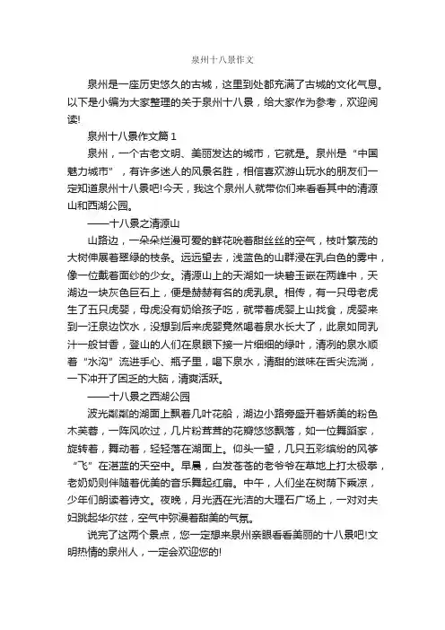 泉州十八景作文_作文1650字_写景作文_