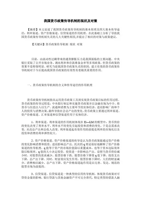 我国货币政策传导机制的现状及对策
