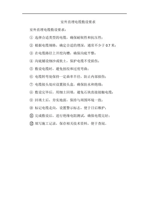 室外直埋电缆敷设要求