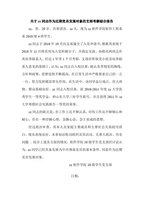 关于xx同志作为近期党员发展对象的支部考察综合报告