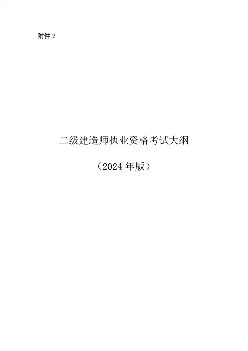 二级建造师执业资格考试大纲(2024年版)