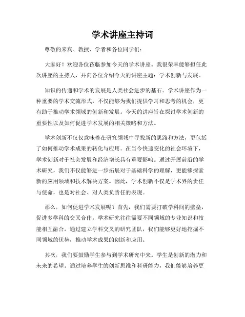 学术讲座主持词