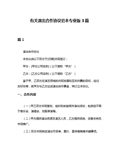 有关演出合作协议范本专业版3篇