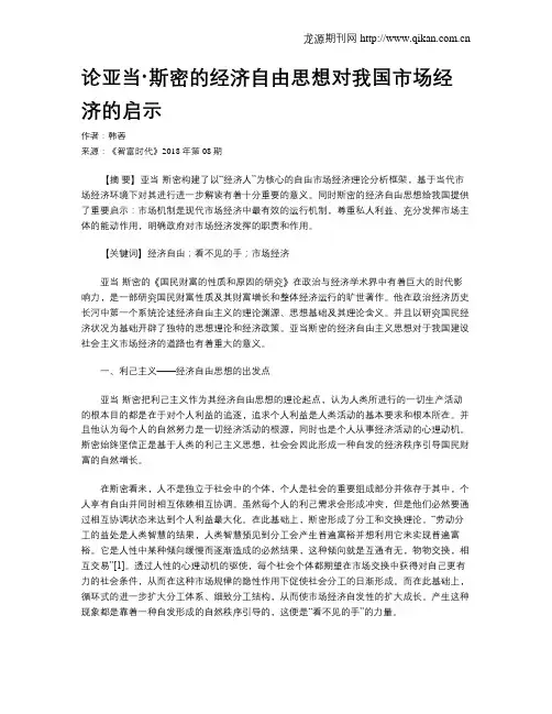 论亚当·斯密的经济自由思想对我国市场经济的启示