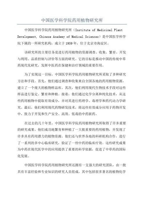 中国医学科学院药用植物研究所