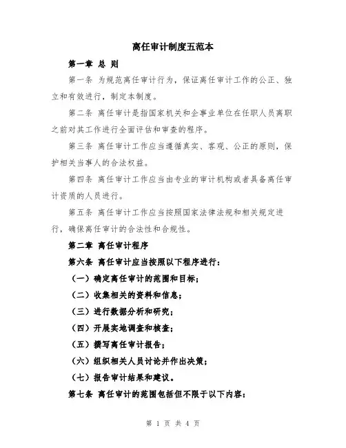 离任审计制度五范本