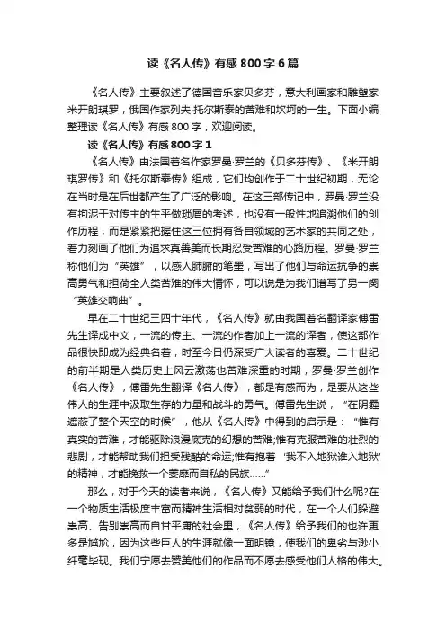 读《名人传》有感800字6篇