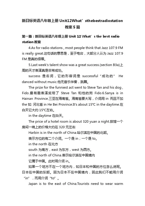 新目标英语八年级上册Unit12What’sthebestradiostation教案5篇