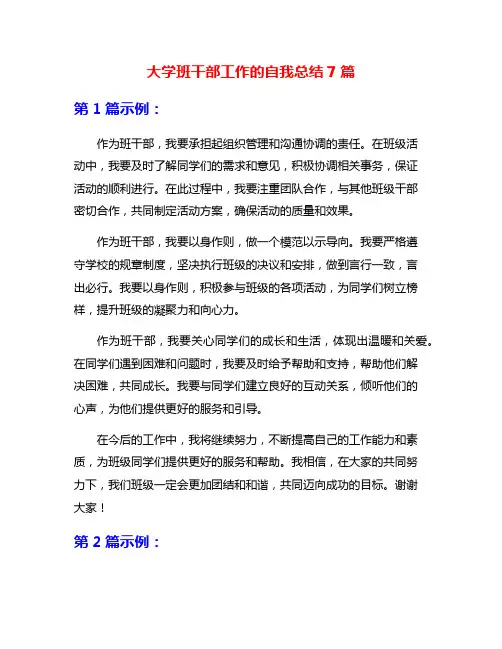 大学班干部工作的自我总结7篇