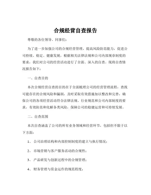 合规经营自查报告