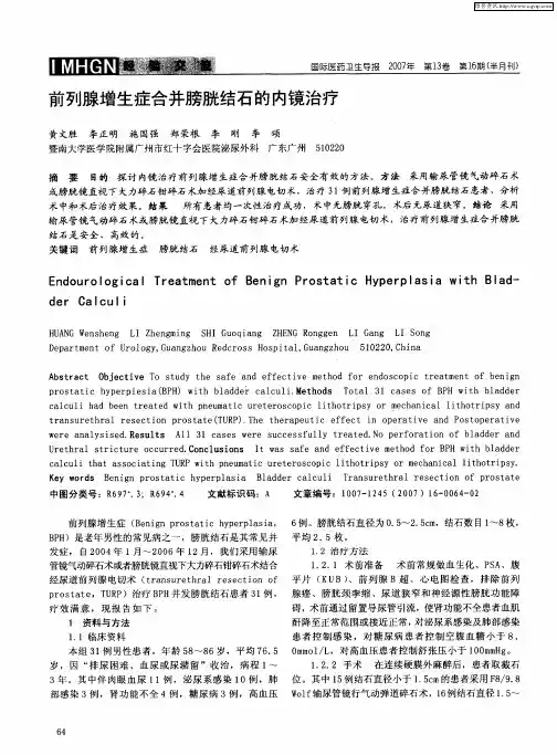 前列腺增生症合并膀胱结石的内镜治疗
