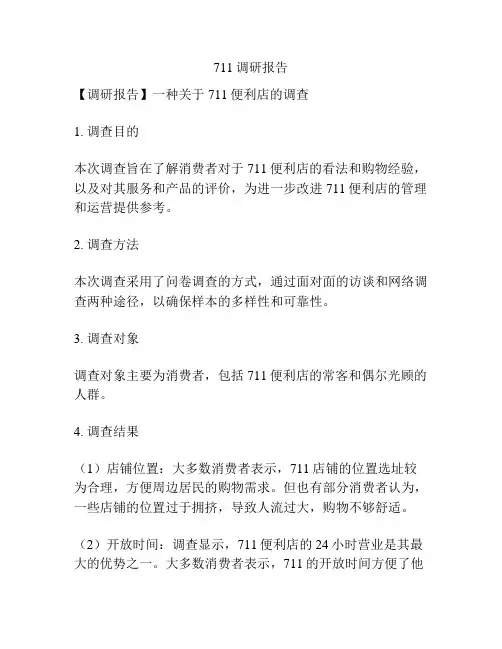 711调研报告