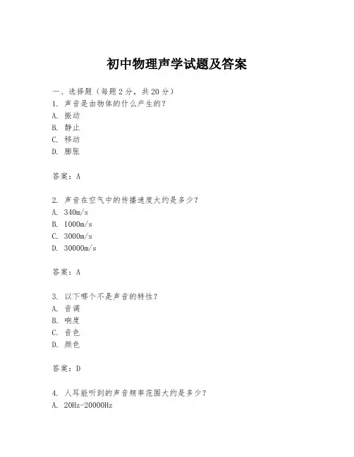 初中物理声学试题及答案