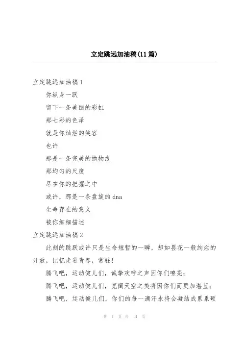 立定跳远加油稿(11篇)