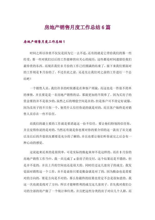 房地产销售月度工作总结6篇