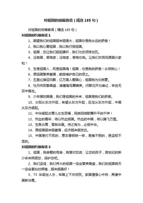 对祖国的祝福寄语（精选185句）