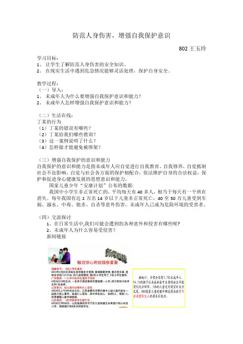 防范人身伤害,增强自我保护意识