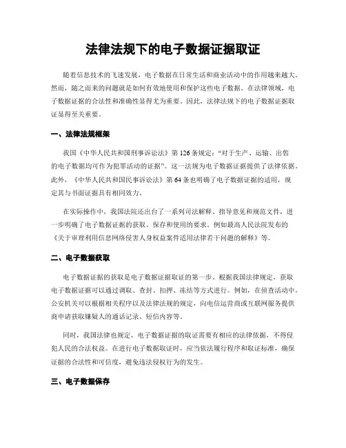 法律法规下的电子数据证据取证