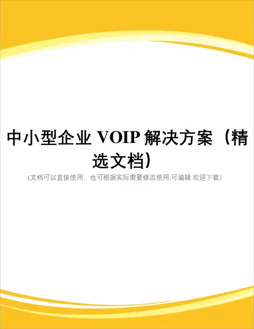 中小型企业VOIP解决方案(精选文档)