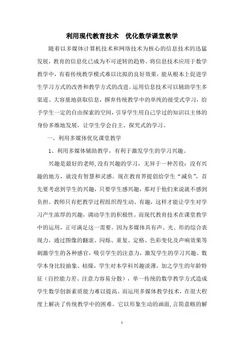 利用现代教育技术  优化数学课堂教学论文