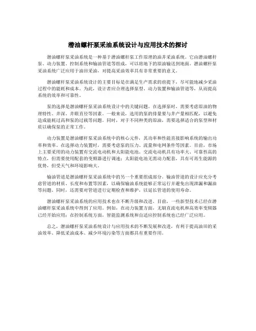 潜油螺杆泵采油系统设计与应用技术的探讨