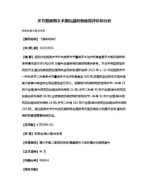 关节置换围手术期抗凝药物使用评价和分析