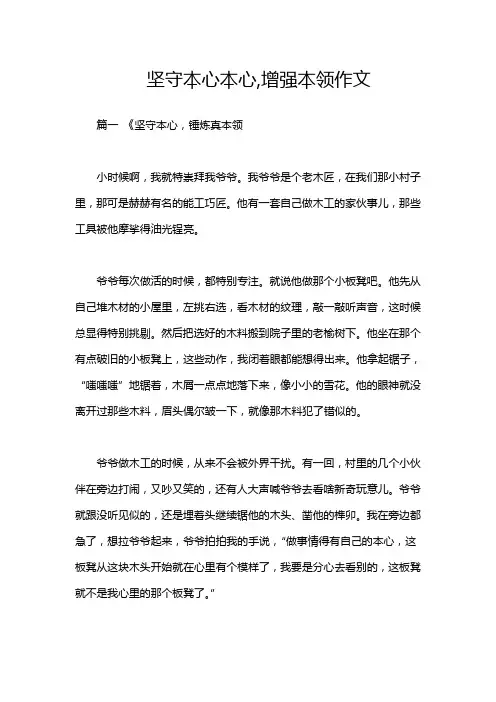 坚守本心本心,增强本领作文