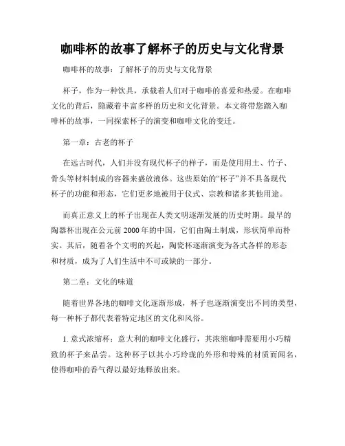 咖啡杯的故事了解杯子的历史与文化背景