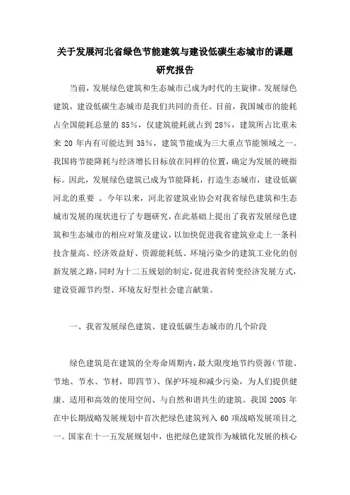 关于发展河北省绿色节能建筑与建设低碳生态城市的课题研究报告