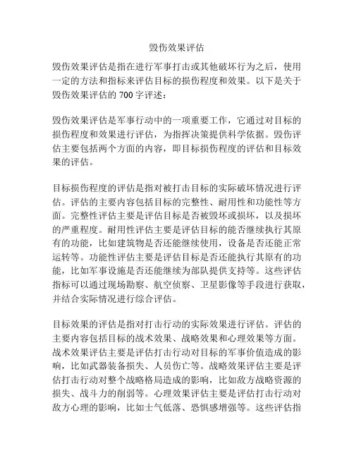 毁伤效果评估