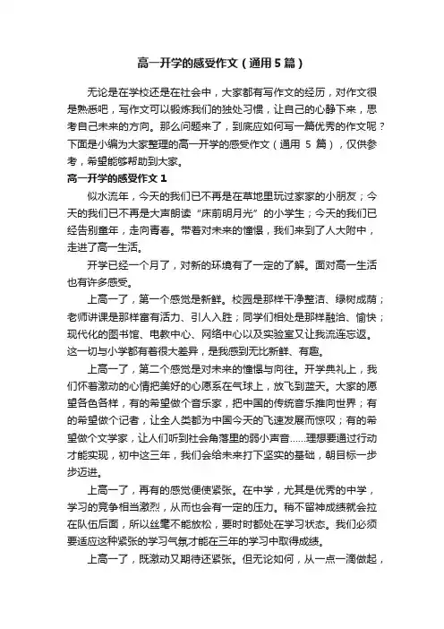 高一开学的感受作文（通用5篇）