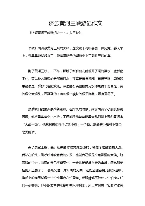 济源黄河三峡游记作文
