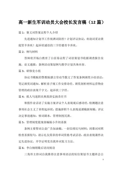 高一新生军训动员大会校长发言稿(12篇)