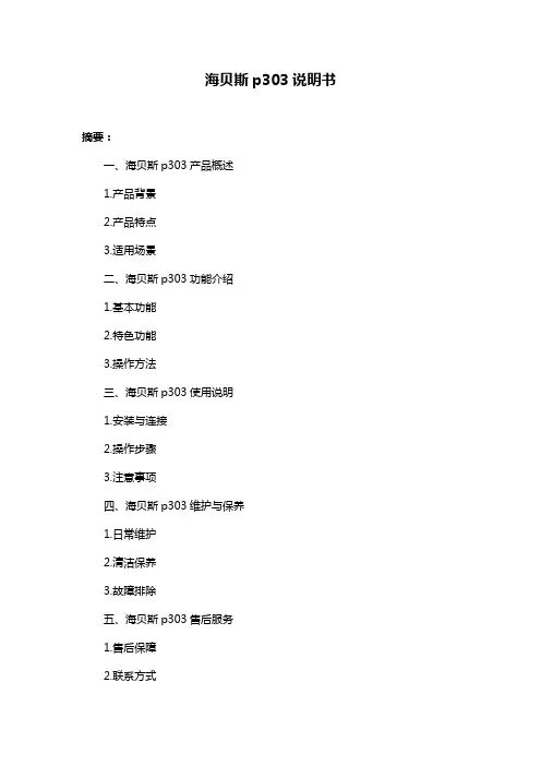 海贝斯p303说明书