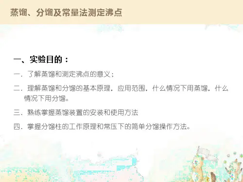 蒸馏分馏及常量法测定沸点