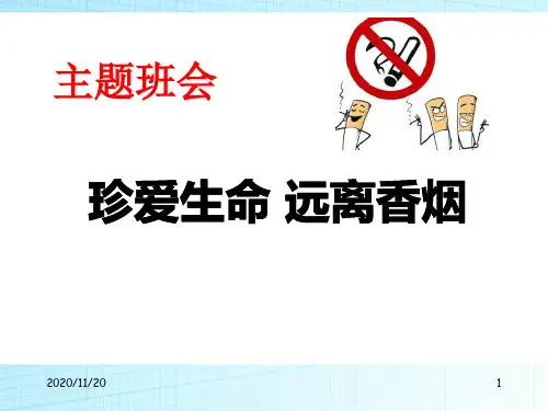 节日主题班会《珍爱生命远离香烟》PPT精品课件