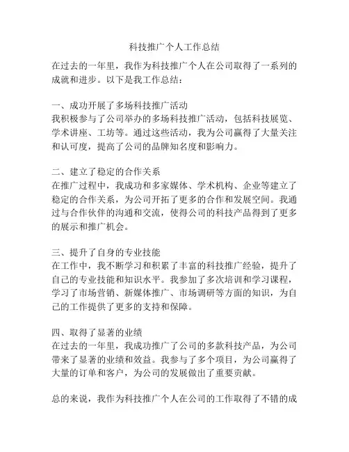 科技推广个人工作总结